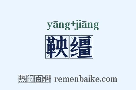 鞅缰是什么意思的图片